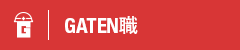 ガテン系求人ポータルサイト【ガテン職】掲載中！